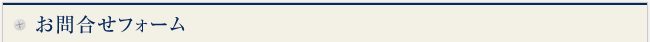 お問合せ