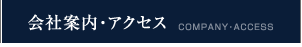 会社案内・アクセス