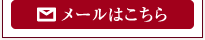 メールはこちら