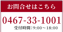 tel:0467-33-1001 受付時間：00:00～00:00