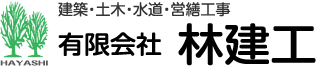 建築・土木・水道・営繕工事 有限会社 林建工