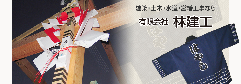 建築・土木・水道・営繕工事なら 有限会社 林建工