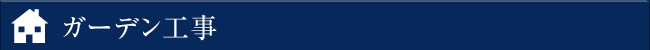 ガーデン工事